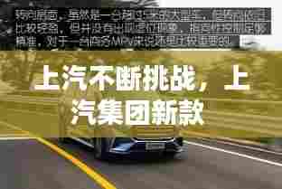 上汽不断挑战，上汽集团新款 