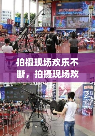 拍摄现场欢乐不断，拍摄现场欢乐不断怎么拍 