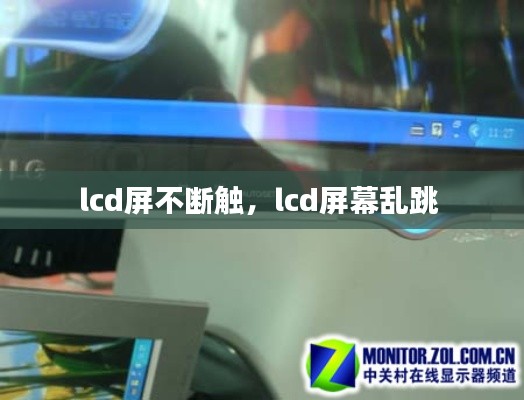 lcd屏不断触,lcd屏幕乱跳