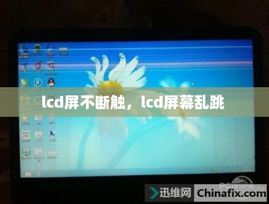 lcd屏不断触,lcd屏幕乱跳
