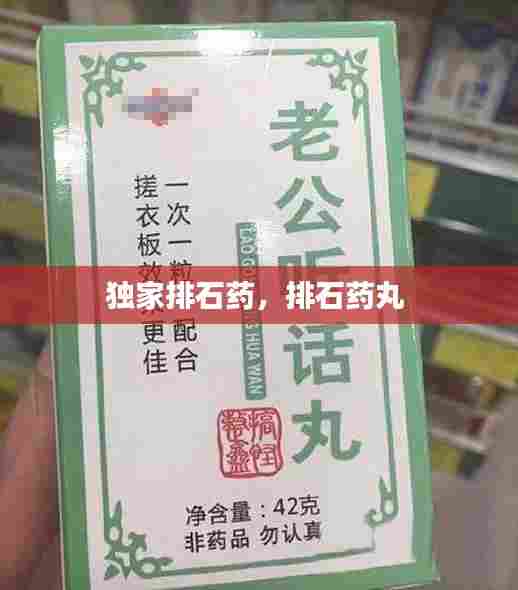 独家排石药,排石药丸
