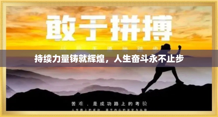 持续力量铸就辉煌，人生奋斗永不止步