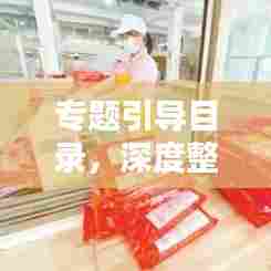 专题引导目录，深度整合知识与信息的奥秘探索