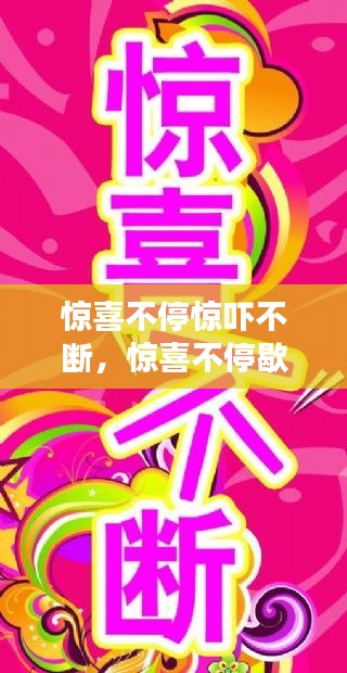 惊喜不停惊吓不断，惊喜不停歇 