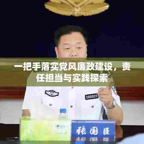 一把手落实党风廉政建设,责任担当与实践探索