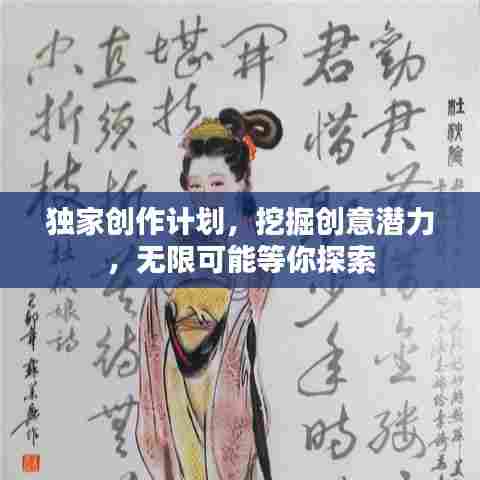 独家创作计划，挖掘创意潜力，无限可能等你探索