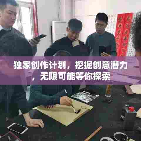 独家创作计划,挖掘创意潜力,无限可能等你探索