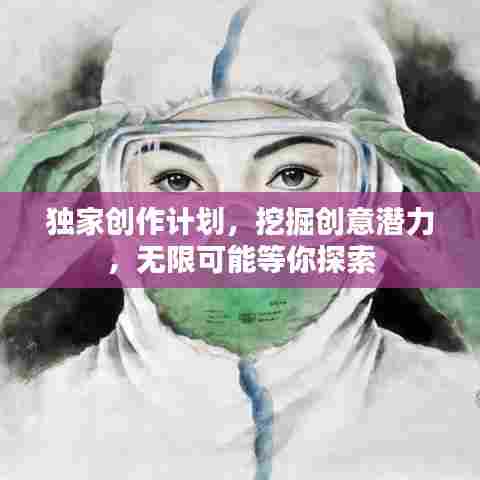 独家创作计划,挖掘创意潜力,无限可能等你探索