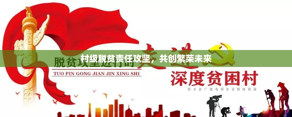 村级脱贫责任攻坚，共创繁荣未来