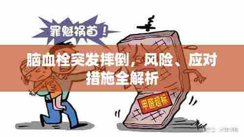 脑血栓突发摔倒,风险、应对措施全解析