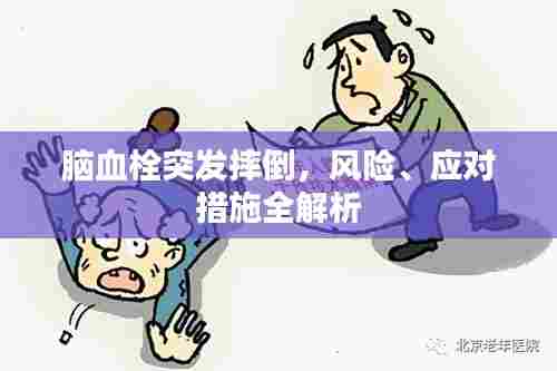 脑血栓突发摔倒,风险、应对措施全解析