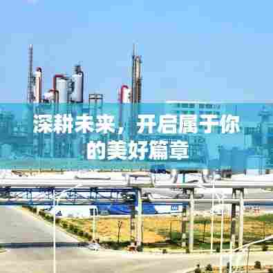 深耕未来,开启属于你的美好篇章