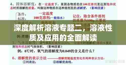 深度解析溶液专题二，溶液性质及应用的全面解读