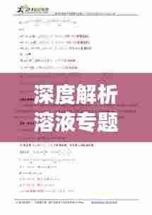深度解析溶液专题二,溶液性质及应用的全面解读