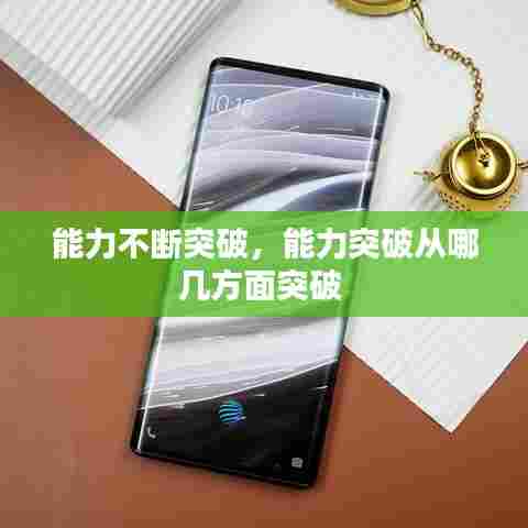 能力不断突破,能力突破从哪几方面突破