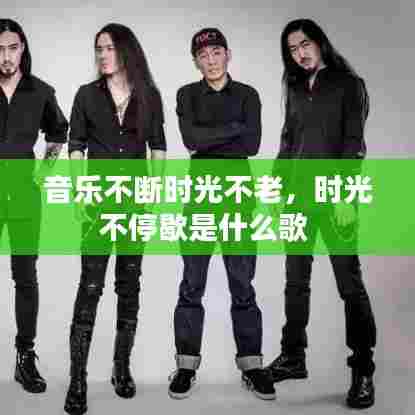 音乐不断时光不老,时光不停歇是什么歌