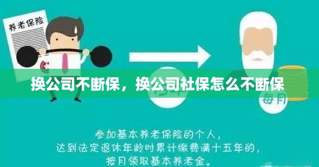 换公司不断保,换公司社保怎么不断保