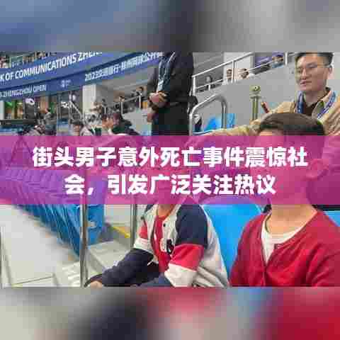 街头男子意外死亡事件震惊社会，引发广泛关注热议