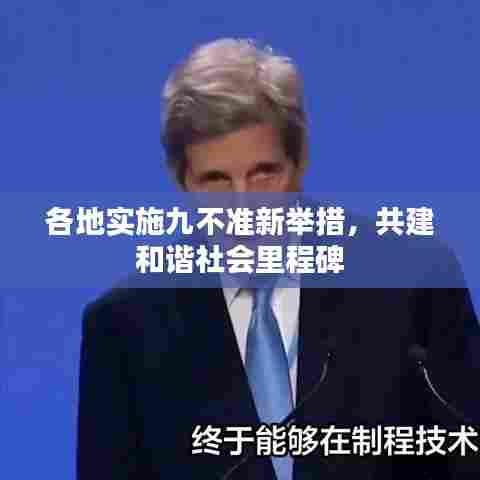 各地实施九不准新举措,共建和谐社会里程碑