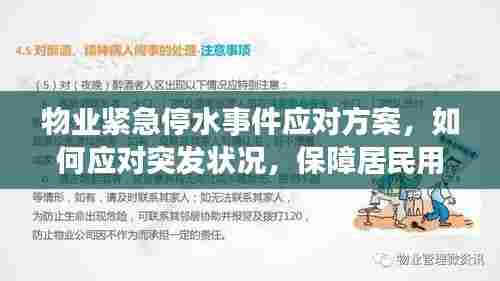 物业紧急停水事件应对方案，如何应对突发状况，保障居民用水安全！