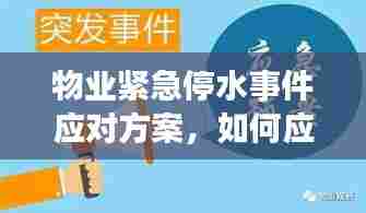 物业紧急停水事件应对方案,如何应对突发状况,保障居民用水安全!