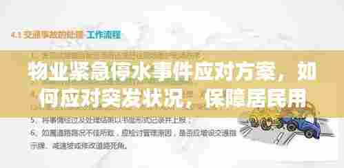 物业紧急停水事件应对方案,如何应对突发状况,保障居民用水安全!