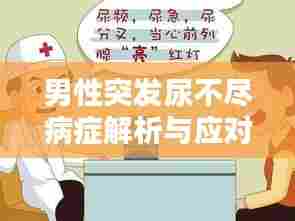 男性突发尿不尽病症解析与应对建议