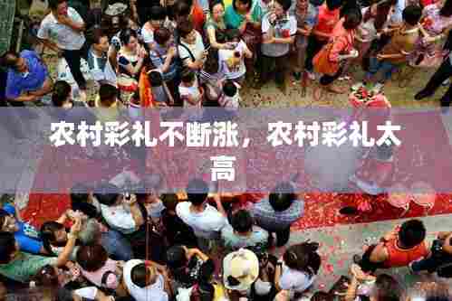 农村彩礼不断涨,农村彩礼太高