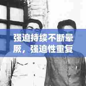 强迫持续不断晕厥，强迫性重复怎么治疗 