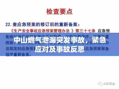 中山燃气泄漏突发事故，紧急应对及事故反思