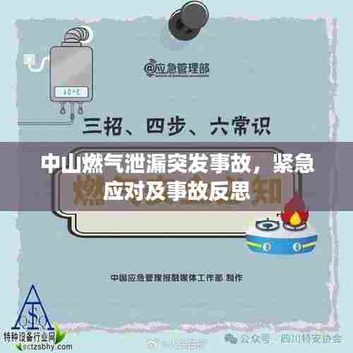中山燃气泄漏突发事故,紧急应对及事故反思