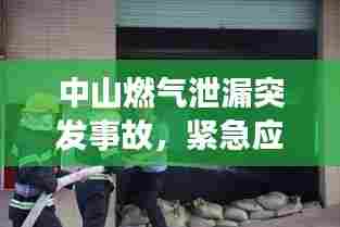 中山燃气泄漏突发事故,紧急应对及事故反思