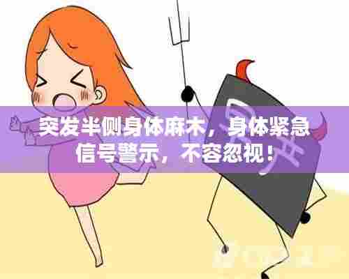突发半侧身体麻木,身体紧急信号警示,不容忽视!
