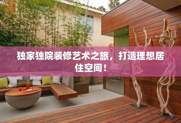 独家独院装修艺术之旅，打造理想居住空间！