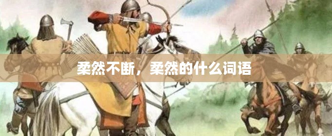 柔然不断，柔然的什么词语 