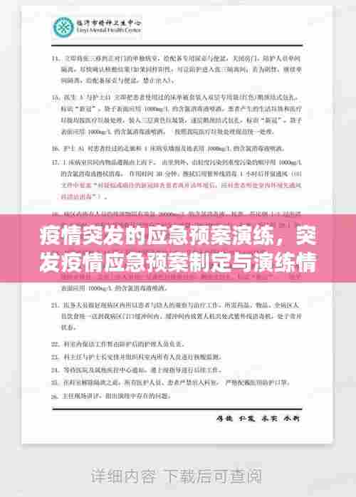 疫情突发的应急预案演练，突发疫情应急预案制定与演练情况 