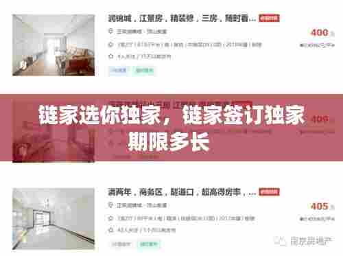 链家选你独家,链家签订独家期限多长