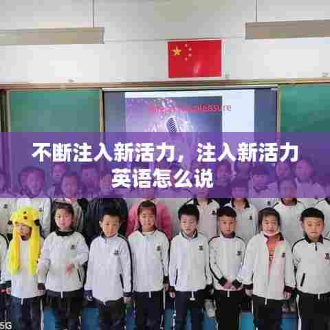 不断注入新活力,注入新活力英语怎么说
