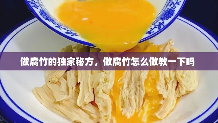 做腐竹的独家秘方，做腐竹怎么做教一下吗 