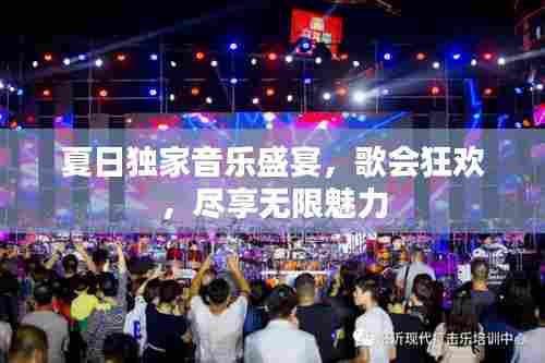 夏日独家音乐盛宴,歌会狂欢,尽享无限魅力