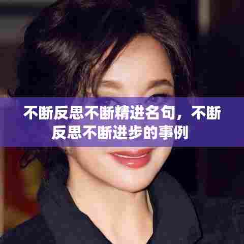 不断反思不断精进名句,不断反思不断进步的事例