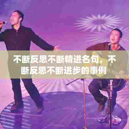 不断反思不断精进名句,不断反思不断进步的事例