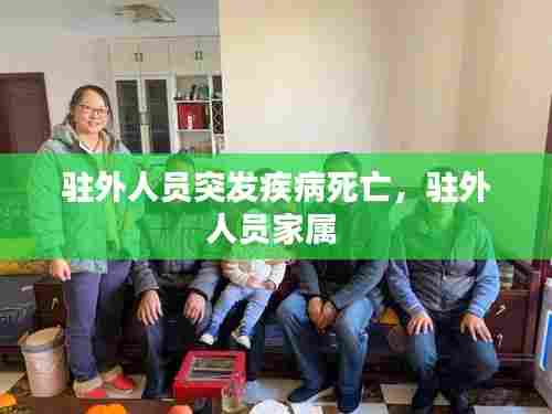 驻外人员突发疾病死亡，驻外人员家属 