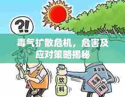 毒气扩散危机，危害及应对策略揭秘