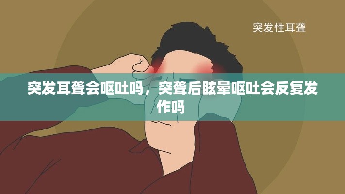 突发耳聋会呕吐吗,突聋后眩晕呕吐会反复发作吗