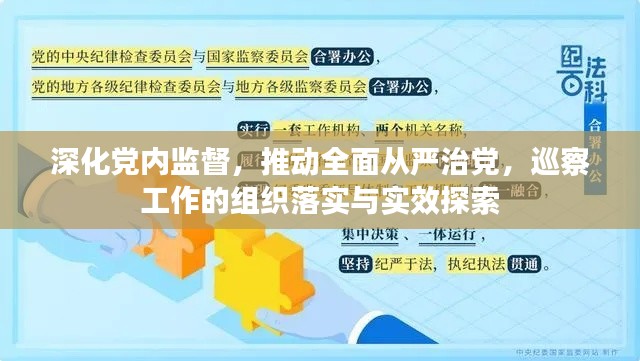 深化党内监督，推动全面从严治党，巡察工作的组织落实与实效探索