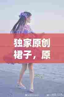 独家原创裙子,原创lo裙店铺