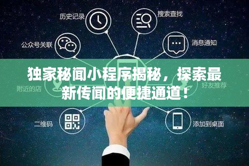 独家秘闻小程序揭秘,探索最新传闻的便捷通道!