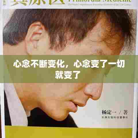心念不断变化,心念变了一切就变了