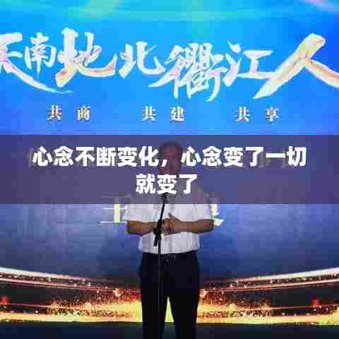 心念不断变化,心念变了一切就变了
